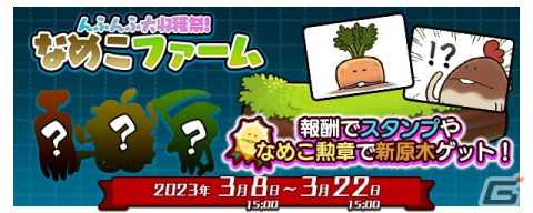 「みんなのなめこ栽培キット」最大100人で遊べる「みんなで栽培」が初開催！第1回のテーマは「んふんふ大収穫祭！なめこファーム」の画像2
