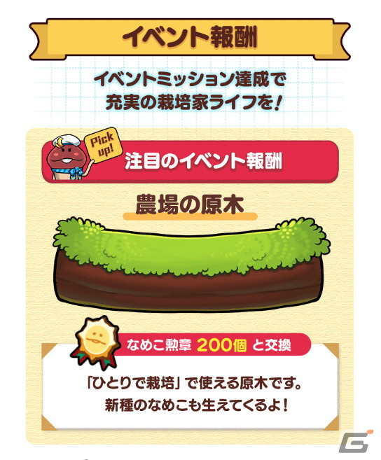 「みんなのなめこ栽培キット」最大100人で遊べる「みんなで栽培」が初開催！第1回のテーマは「んふんふ大収穫祭！なめこファーム」の画像4