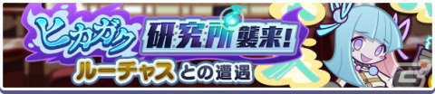 「ぷよぷよ!!クエスト」高難易度クエスト「ヒカガク研究所襲来！ルーチャスとの遭遇」が開催！活躍を期待できるキャラが再登場するガチャもの画像1