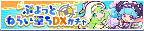 「ぷよぷよ!!クエスト」高難易度クエスト「ヒカガク研究所襲来！ルーチャスとの遭遇」が開催！活躍を期待できるキャラが再登場するガチャもの画像10