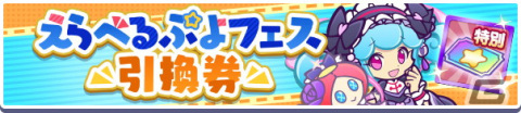 「ぷよぷよ!!クエスト」高難易度クエスト「ヒカガク研究所襲来！ルーチャスとの遭遇」が開催！活躍を期待できるキャラが再登場するガチャもの画像14