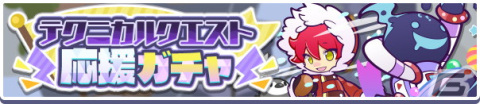 「ぷよぷよ!!クエスト」高難易度クエスト「ヒカガク研究所襲来！ルーチャスとの遭遇」が開催！活躍を期待できるキャラが再登場するガチャもの画像5