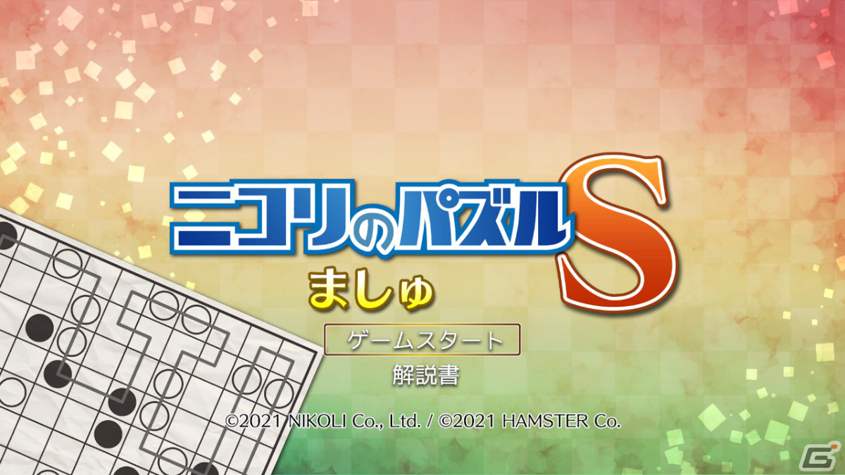 ニコリのパズルS ましゅ」がSwitch、「ニコリのパズルW ましゅ」がXbox