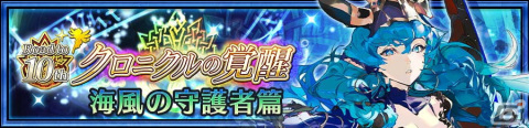 「チェンクロ」で「クロニクルの覚醒【海風の守護者】オルオレータ（CV：内田真礼）」が登場する「クロニクルの覚醒フェス」が開催！の画像4