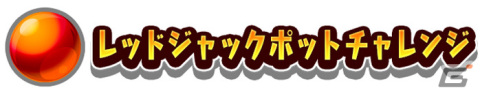 タワーとドリルとカラフルボールが織りなすセガの完全新作メダルプッシャーゲーム「ホリアテール」が稼働開始！の画像4