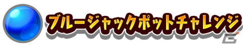タワーとドリルとカラフルボールが織りなすセガの完全新作メダルプッシャーゲーム「ホリアテール」が稼働開始！の画像6