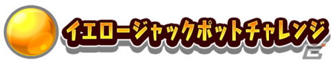 タワーとドリルとカラフルボールが織りなすセガの完全新作メダルプッシャーゲーム「ホリアテール」が稼働開始！の画像8