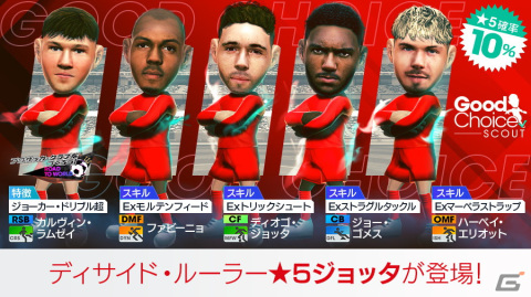 「サカつくRTW」でイングランド強豪クラブのスーパースターが新★5選手として登場するグッドチョイスSCOUTが開催！の画像2