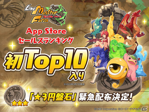 「LINE：モンスターファーム」App Storeセールスランキングでの初トップ10入りを記念して★3円盤石が配布！の画像1