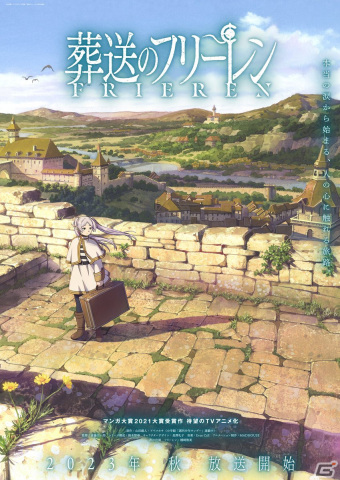TVアニメ「葬送のフリーレン」2023年秋に放送！フリーレン役は種﨑敦美さん、監督は斎藤圭一郎氏の画像1