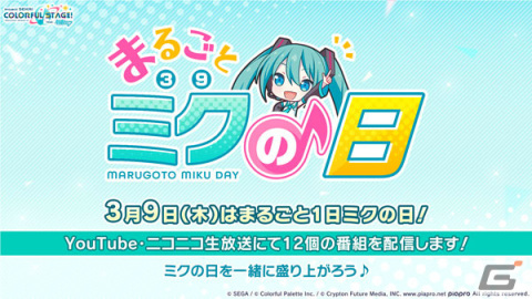 「プロセカ」ミクの日を記念した番組「まるごとミクの日」がYouTube・ニコニコ生放送で配信開始！の画像1