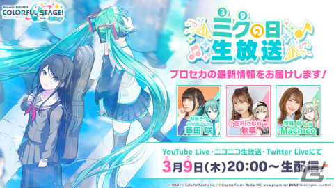 「プロセカ」ミクの日を記念した番組「まるごとミクの日」がYouTube・ニコニコ生放送で配信開始！の画像3