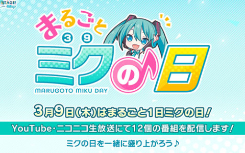 「プロセカ」ミクの日を記念した番組「まるごとミクの日」がYouTube・ニコニコ生放送で配信開始！