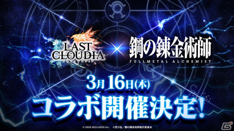 「ラストクラウディア」×「鋼の錬金術師 FULLMETAL ALCHEMIST」3月16日よりコラボ開催！の画像1
