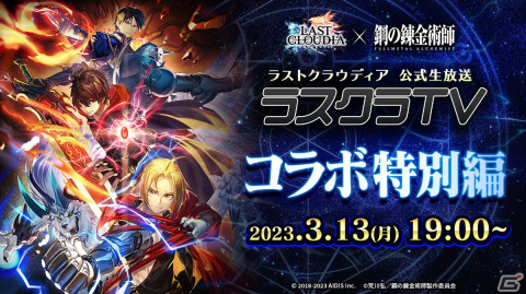 「ラストクラウディア」×「鋼の錬金術師 FULLMETAL ALCHEMIST」3月16日よりコラボ開催！の画像2