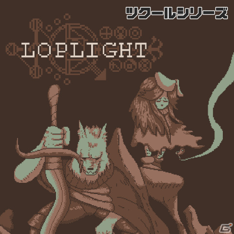 「ツクールシリーズ Loplight」がSwitchで配信！モンスターの蔓延る遺跡を探検するツインスティックシューターの画像1