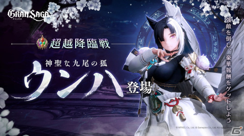 「グランサガ」超越降臨戦にボス「神聖な九尾の狐 ウンハ」（CV:水樹奈々）が登場！ガーディアン「モロ」や衣装「天ノ川の祝祭」もの画像1