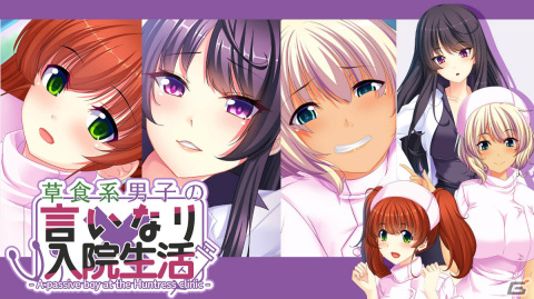 Switch版「草食系男子の言いなり入院生活- A passive boy at the Huntress clinic -」が配信！ドSヒロインたちに迫られるノベルゲームの画像1