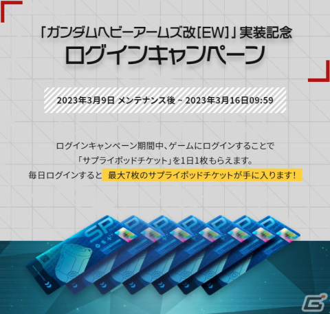 「ガンダムエボリューション」にガンダムヘビーアームズ改［EW］が実装！「Season 3 IGNITION」が開始の画像8