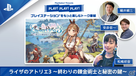 トーク番組「PLAY! PLAY! PLAY!」の「ライザのアトリエ3」特集回が本日3月9日・3月10日に連続公開！の画像1