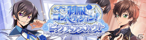「コードギアス 反逆のルルーシュ ロストストーリーズ」★4のルルーシュとスザクがスカウトに登場!制服をテーマにしたイベントも実施の画像3