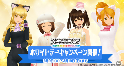 「スクールガールストライカーズ2」でホワイトデーキャンペーンが開始！「ホワイトデーコス」全4種が期間限定で復刻の画像1