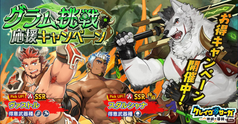 「クレイヴ・サーガ 神絆の導師」グラム挑戦応援キャンペーンが実施！ガチャにはSSR魂友「ヴァストル」やSSR神器「スダルシャナ」が登場の画像1