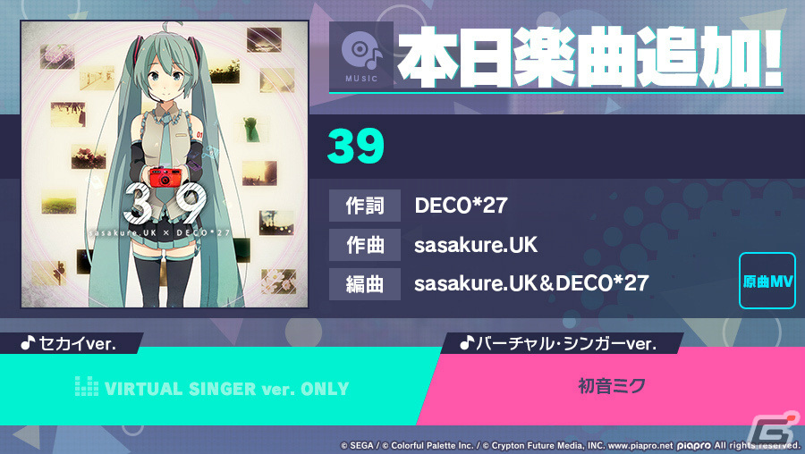 プロセカ」に「39」（作詞：DECO*27、作曲：sasakure.UK）が