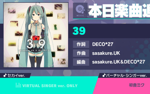 「プロセカ」に「39」（作詞：DECO*27、作曲：sasakure.UK）がリズムゲーム楽曲として登場！