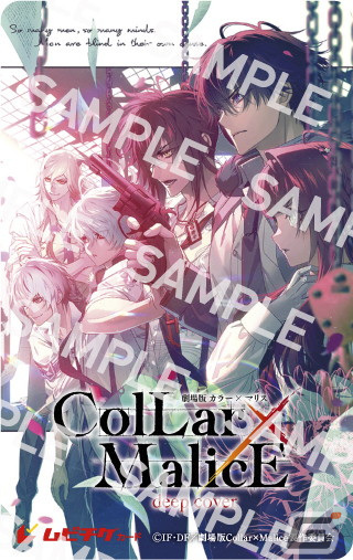「劇場版 Collar×Malice -deep cover-」のムビチケ前売券が3月17日より販売！オリジナルデザインのアクスタなど特典情報もの画像1