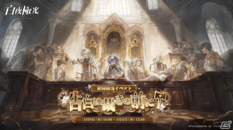 「白夜極光」イベント「告白は裁きの前に」が開催！限定★5光霊マシュー（CV：浪川大輔）が登場の画像1