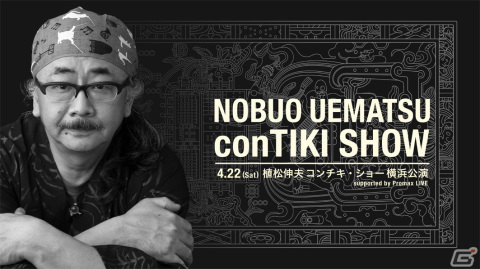 植松伸夫氏がバンド編成によるライブ「植松伸夫 conTIKI SHOW」を4月22日に横浜ランドマークホールで開催！の画像1