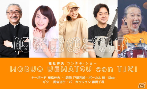 植松伸夫氏がバンド編成によるライブ「植松伸夫 conTIKI SHOW」を4月22日に横浜ランドマークホールで開催！の画像2