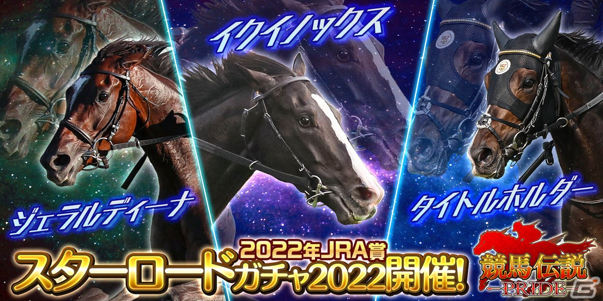 競馬伝説PRIDE」イクイノックスなど、2022年JRA賞を獲得した7頭が登場する「スターロードガチャ」が開催！ | Gamer