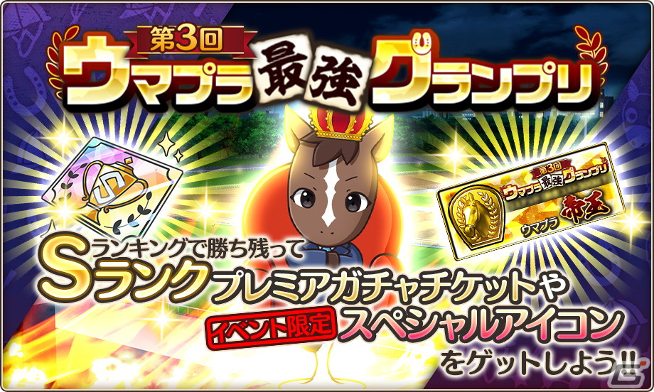 「競馬伝説PRIDE」イクイノックスなど、2022年JRA賞を獲得した7頭が登場する「スターロードガチャ」が開催！の画像9