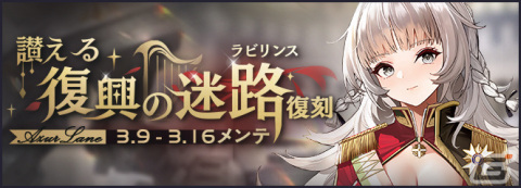 「アズレン」でイベント「讃える復興の迷路（復刻）」などが開催！ミッション達成で限定艦船「天城ちゃん」(CV:沢城みゆき)がもらえるの画像1