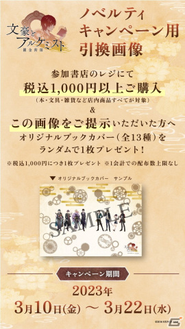 日販と「文豪とアルケミスト」がコラボ！ノベルティキャンペーンを全国354書店で開催の画像2