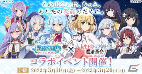 「精霊幻想記アナザーテイル」にアニスやユフィが登場！TVアニメ「転生王女と天才令嬢の魔法革命」とのコラボイベントが開催の画像1