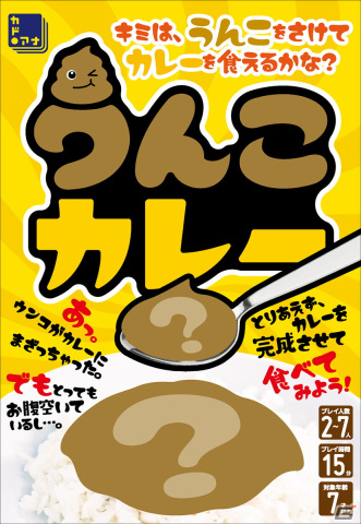 「カドアナ」よりカードゲーム「うんこカレー」が3月15日発売！うんこが入ったカレーを避けながらおいしいカレーをたくさん食べるゲームの画像1