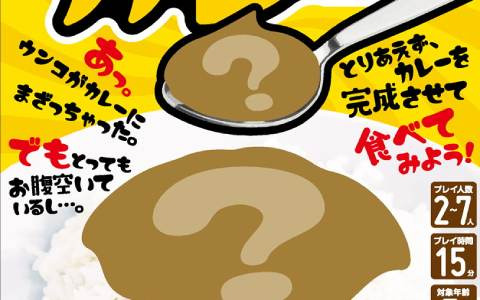 「カドアナ」よりカードゲーム「うんこカレー」が3月15日発売！うんこが入ったカレーを避けながらおいしいカレーをたくさん食べるゲーム