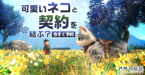 「アーサーの伝説-Excalibur-」の配信日が3月21日に決定！プレイヤーと共に冒険する「使い魔」の情報も公開の画像4