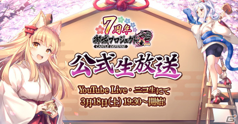 「御城プロジェクト:RE」7周年を記念する公式生放送が3月18日に実施！今井麻美さんらが参加するアフレココーナーや新情報公開などを実施の画像1