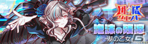 「クラッシュフィーバー」が「アリスフィクション」とコラボ！専用ボイス付き「宮本武蔵」「アルキメデス」「《女王》の人形 AA」が登場の画像13