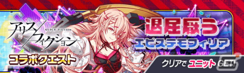 「クラッシュフィーバー」が「アリスフィクション」とコラボ！専用ボイス付き「宮本武蔵」「アルキメデス」「《女王》の人形 AA」が登場の画像9