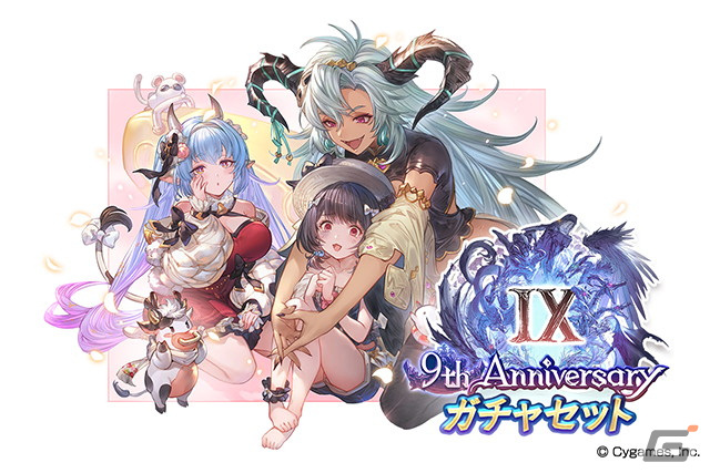 「グランブルーファンタジー」は9周年！9th Anniversaryガチャセット＆スキンセットが登場の画像2