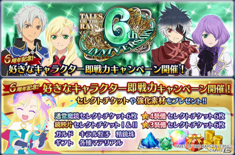 「テイルズ オブ ザ レイズ」にて「ザレイズ オブ フェスティバル～6周年スペシャル編～」が実施！の画像7