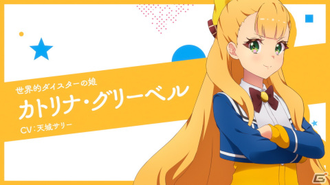 TVアニメ「ワールドダイスター」の番宣CMやカトリナ・グリーベルのキャラPVが公開！第1話・第2話先行上映会のレポートも到着の画像4