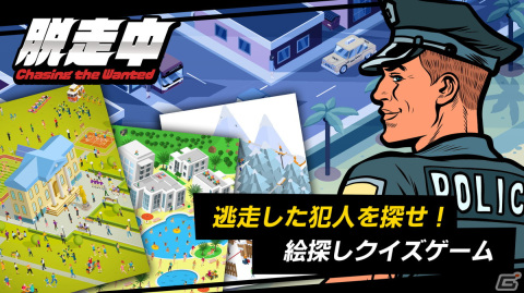警官になりきってイラストの中から犯人を探し出すクイズゲーム「脱走中」がSwitchで3月16日より配信！の画像1