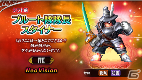 「FFBE」に「ファイナルファンタジーIX」より「プルート隊隊長スタイナー」「食の求道者クイナ」がNeo Visionユニットとして参戦！の画像1