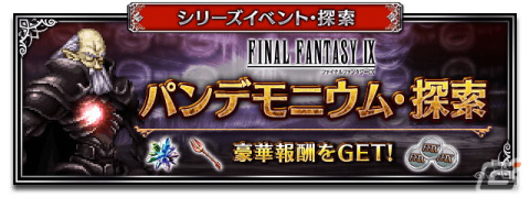 「FFBE」に「ファイナルファンタジーIX」より「プルート隊隊長スタイナー」「食の求道者クイナ」がNeo Visionユニットとして参戦！の画像10